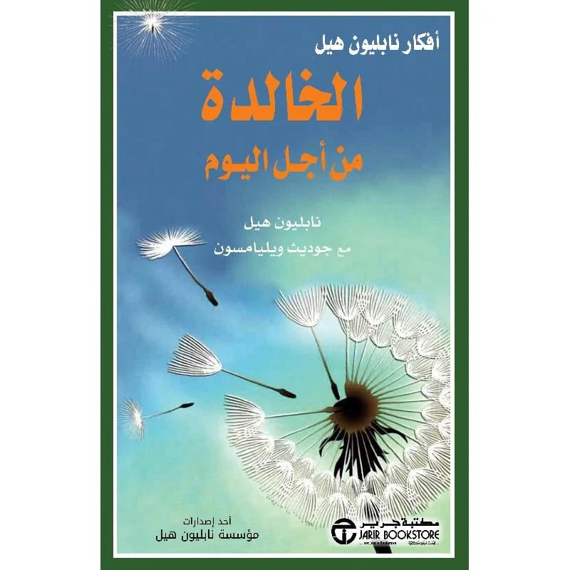 الخالدة من أجل اليوم نابليون هيل مكتبة جرير