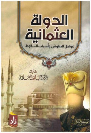 الدولة العثمانية
• اسم المؤلف : علي محمد الصلابي