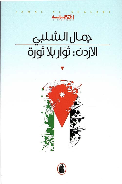 الاردن :ثوار بلا ثورة جمال الشلبي (اصلي)
