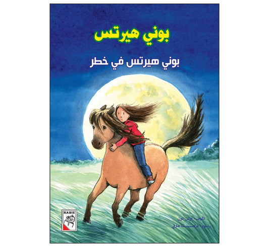 بوني هيرتس في خطر