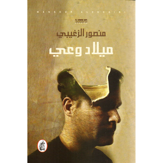 ميلاد وعي منصور الزغيبي (أصلي)