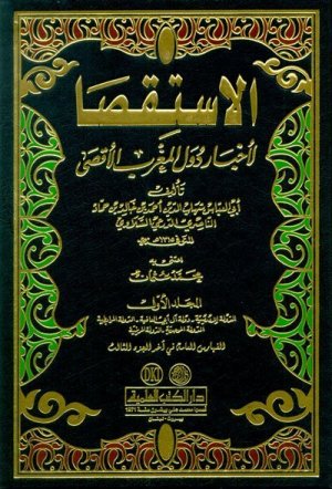 الاستقصا لاخبار دول المغرب الاقصى3/1
اسم المؤلف:السلاوي/أبو العباس شهاب الدين بن حماد