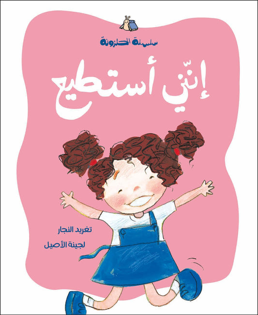 إنني أستطيع دار سلوى