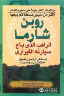 الراهب الذي باع سيارتة الفراري روبن شارما مكتبة جرير