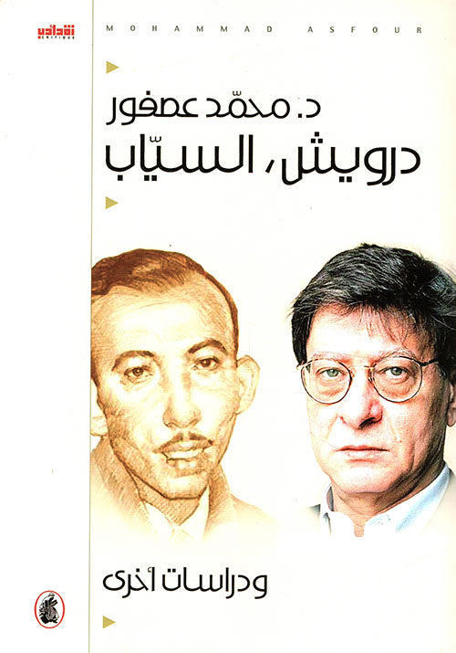 درويش،السياب ودراسات أخرى  د.محمد عصفور (اصلي)