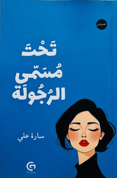 تحت مسمى الرجولة

 سارة علي