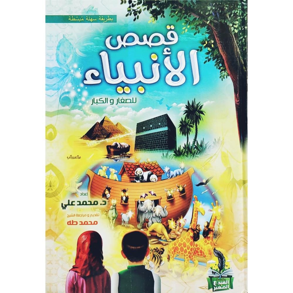 قصص الانبياء للصغار والكبار د. محمد علي  ملون