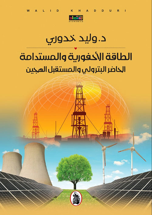 الطاقة الاحفورية والمستدامة الحاضر البترولي والمستقبل الهجين د.وليد خدوري (اصلي)