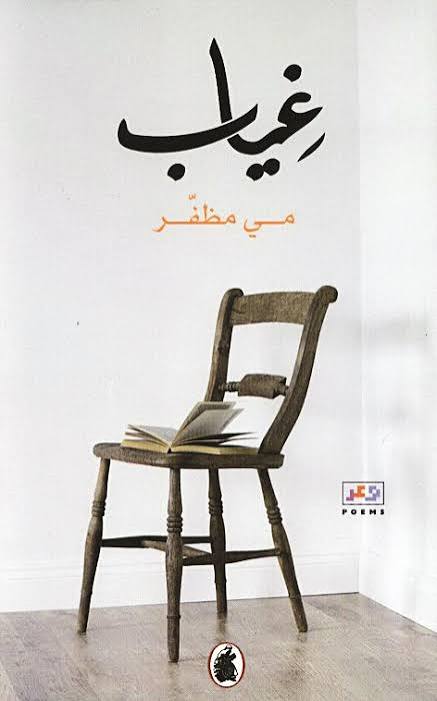 غياب مي مظفر(اصلي)