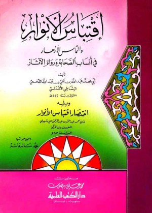 اقتباس الانوار والتماس الازهار في انساب الصحابة ورواة الاثار
• اسم المؤلف: أبي محمد عبد الله بن علي اللخمي/ الرشاطي