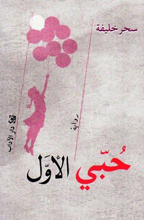 حبي الاول سحر خليفة أصلي