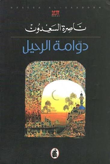 دوامة الرحيل ناصرة السعدون (اصلي)