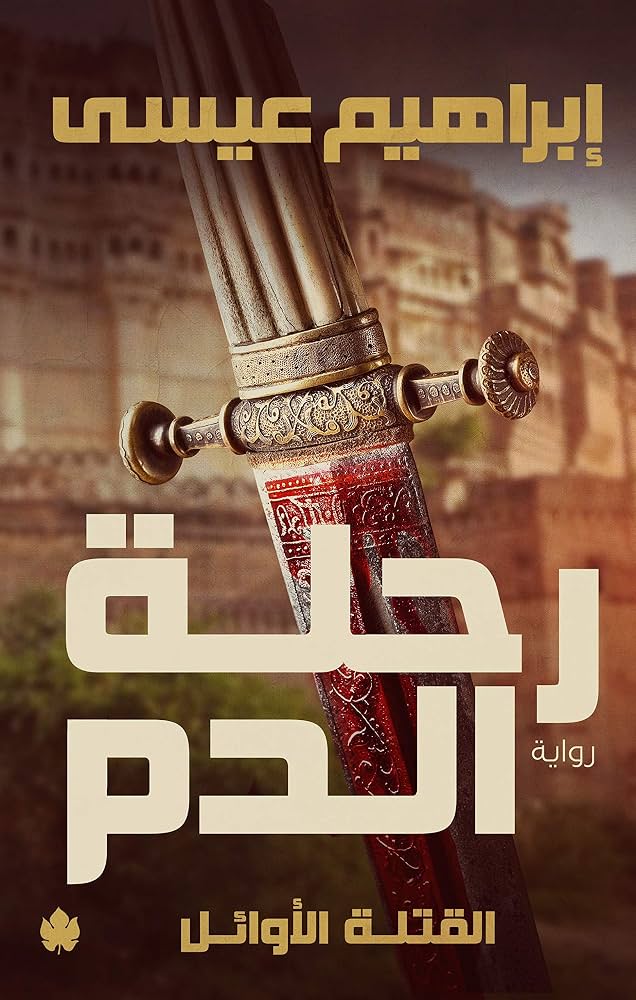 رحلة الدم ابراهيم عيسى دار كرمة