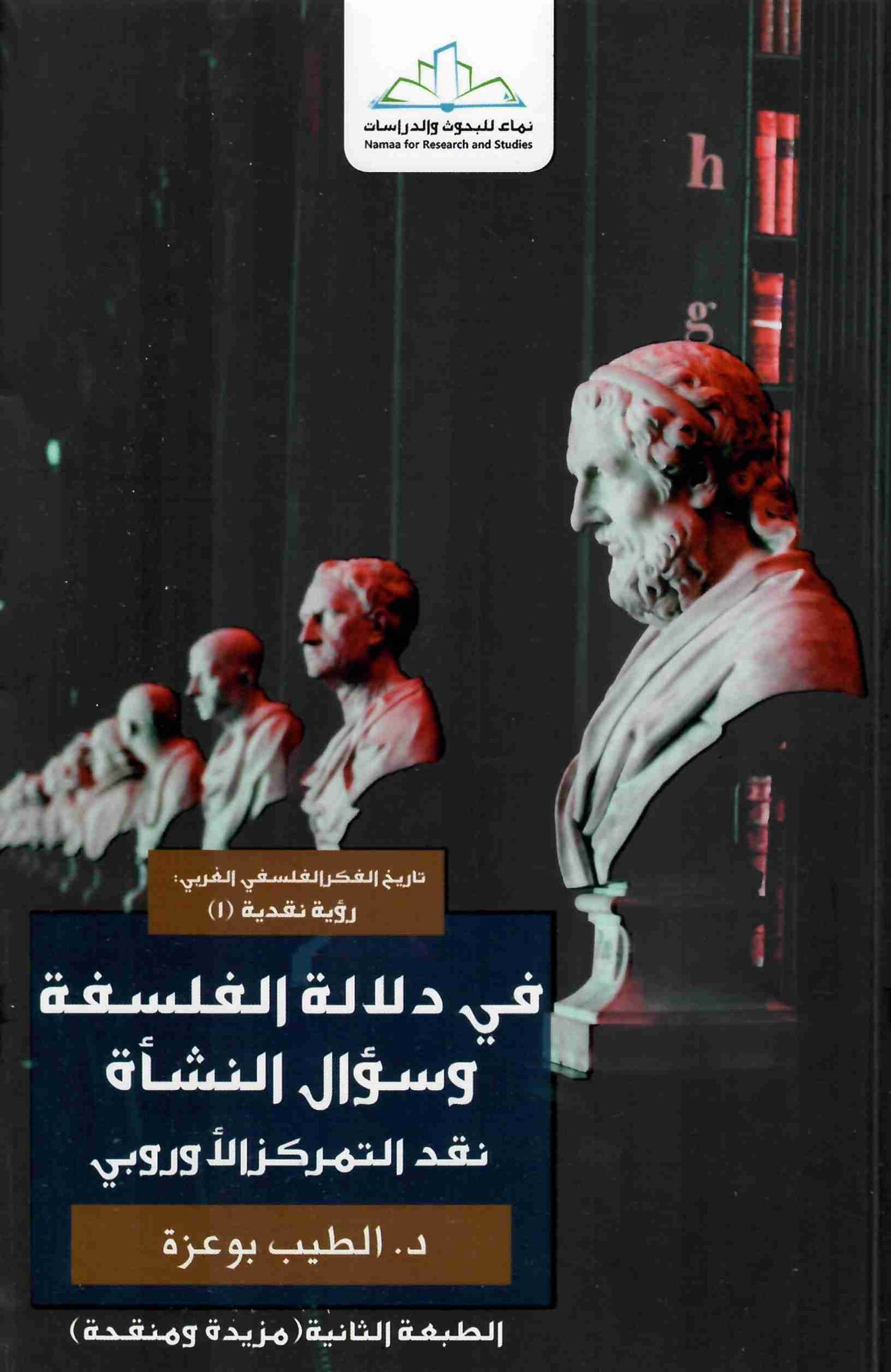 دلالة الفلسفة وسؤال النشاة
اسم المؤلف : الطيب بوعزة