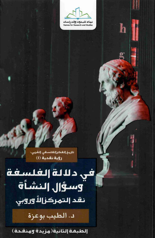 دلالة الفلسفة وسؤال النشاة
اسم المؤلف : الطيب بوعزة