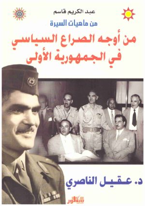 اوجه الصراع السياسي في الجمهورية الاولى
اسم المؤلف : عبدالكريم قاسم