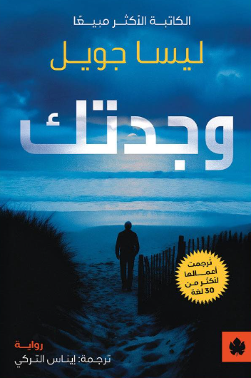 وجدتك ليسا جويل دار كرمة