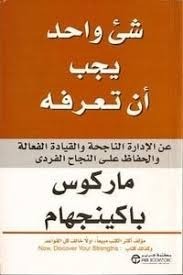 شيئ واحد يجب أن تعرفة ماركوس باكينجهام مكتبة جرير
