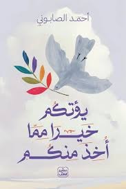 يؤتكم خيرا مما أخد منكم أحمد الصابوني (أصلي)