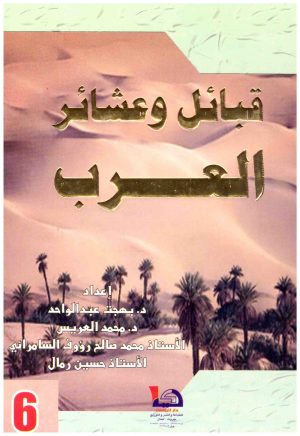 قبائل وعشائر العرب 6/1
• اسم المؤلف : مجموعة من المؤلفين