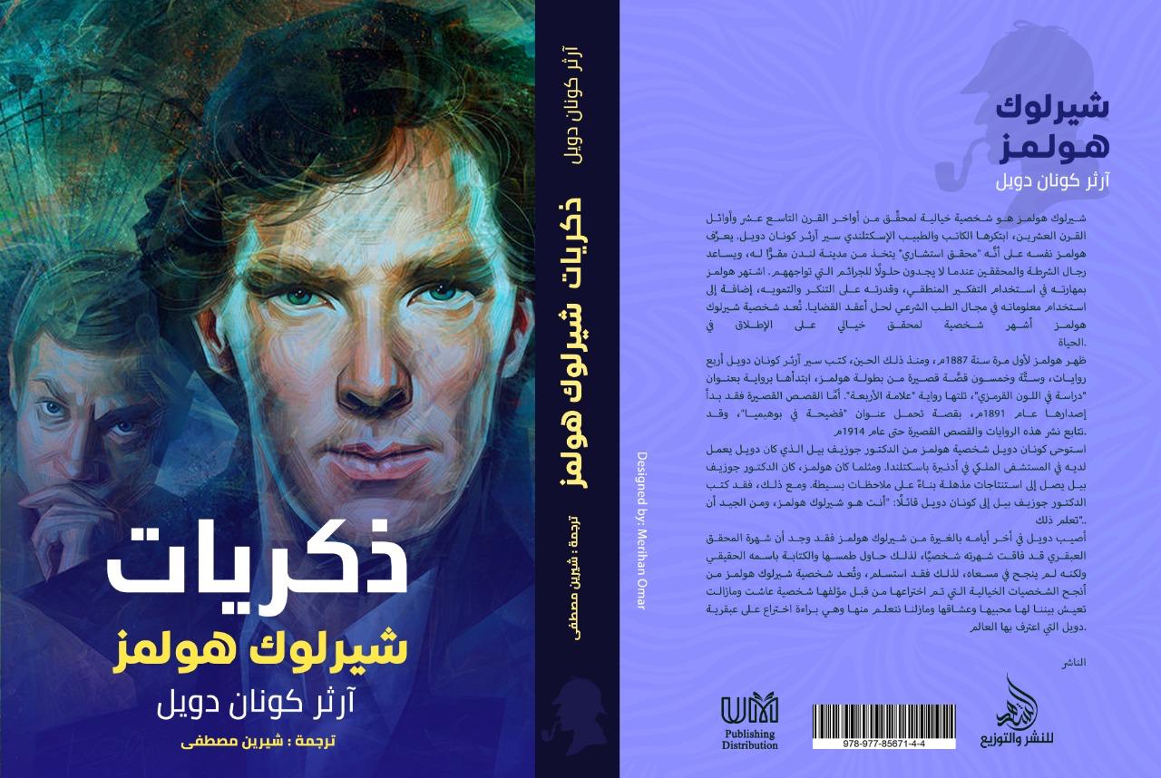 ذكريات شيرلوك هولمز

 آرثر كونان دويل