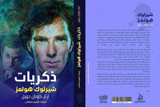 ذكريات شيرلوك هولمز

 آرثر كونان دويل