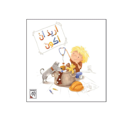 أريد ان أكون