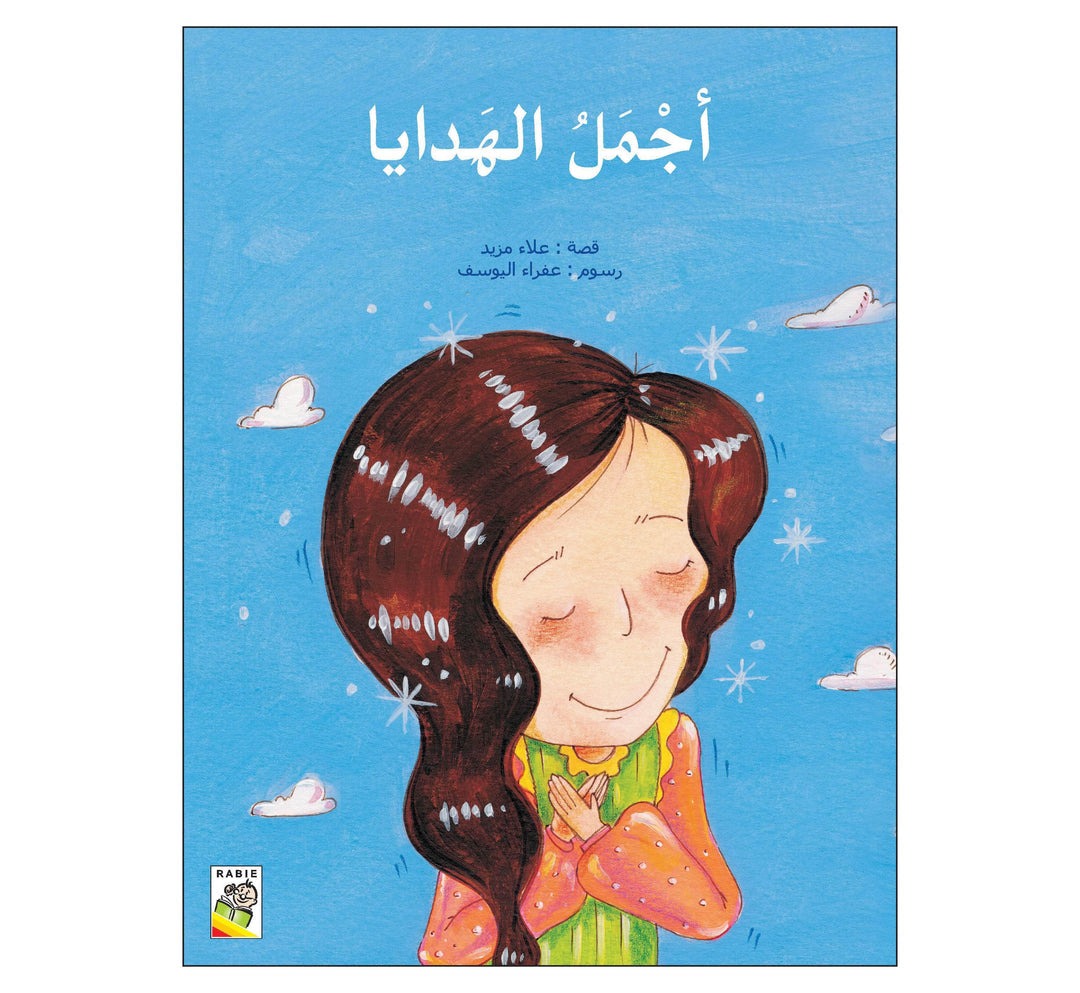 أجمل هدايا