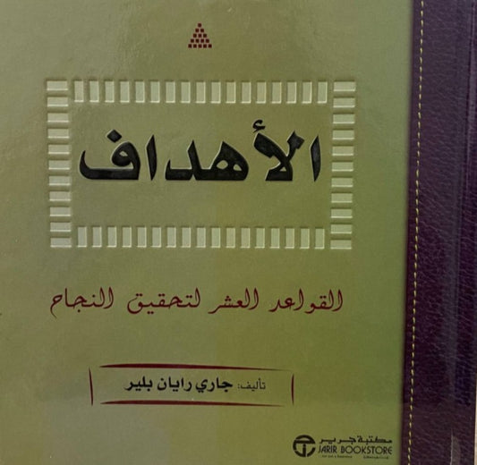 الأهداف جاري رايان بلير مكتبة جرير
