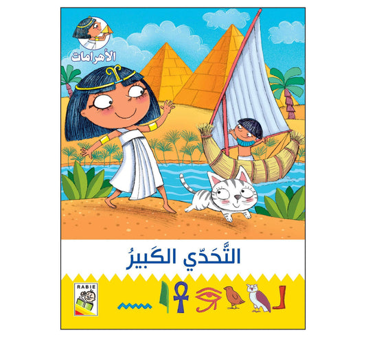 التحدي الكبير