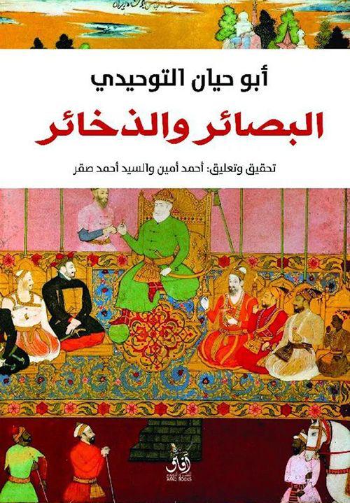 البصائر والذخائر ابو حيان التوحيدي(أصلي)