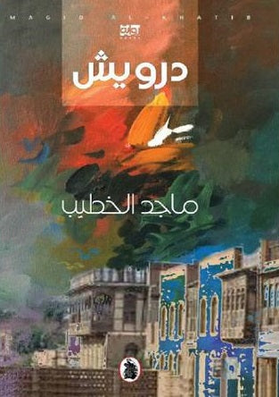 درويش ماجد الخطيب (اصلي)