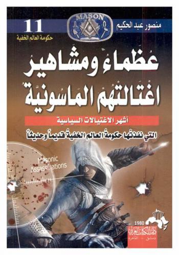 عظماء ومشاهير اغتالتهم الماسونية

 منصور عبد حكيم أصلي