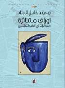 أوراق متناثرة _محاضرات في الطب النفسي محمد خليل حداد (اصلي)