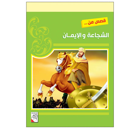 قصص من الشجاعة والإيمان