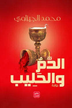 الدم والحليب وليد الجنزاوي عصير الكتب
