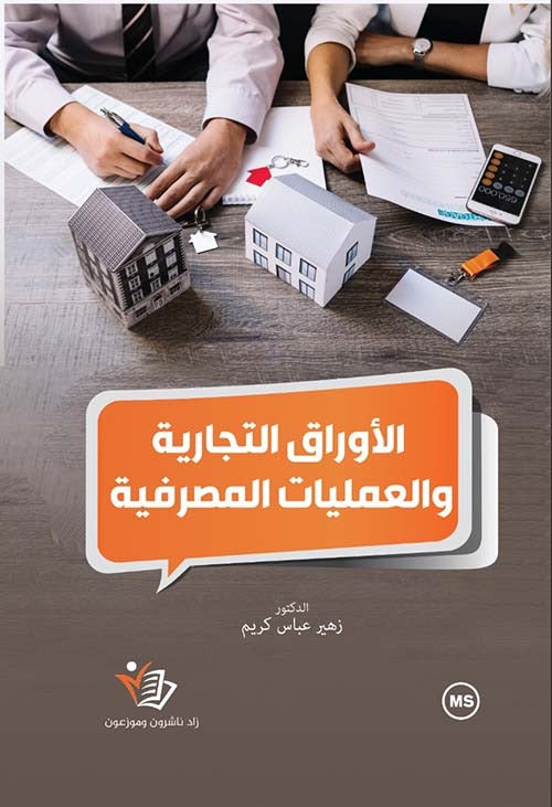 الأوراق التجارية والعمليات المصرفية  زهير عباس كريم دار زاد