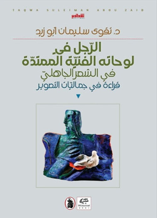 الرجل في لوحاتة الفنية الممتدة في الشعر الجاهلي د.تقوى سليمان ابو زيد (اصلي)