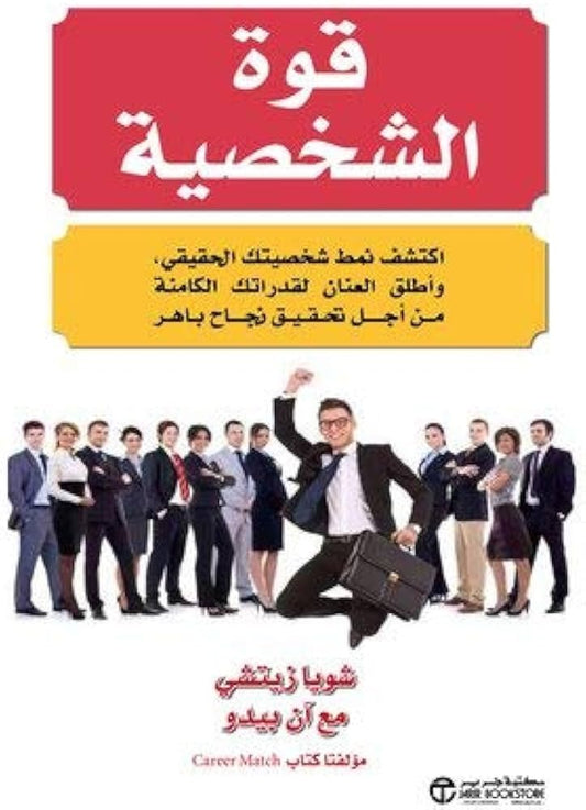 قوة الشخصية شويا زيتشي  مكتبة جرير