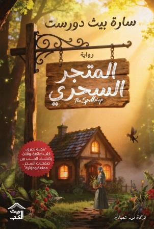 المتجر السحري سارة بيث دورست بيت الكتب