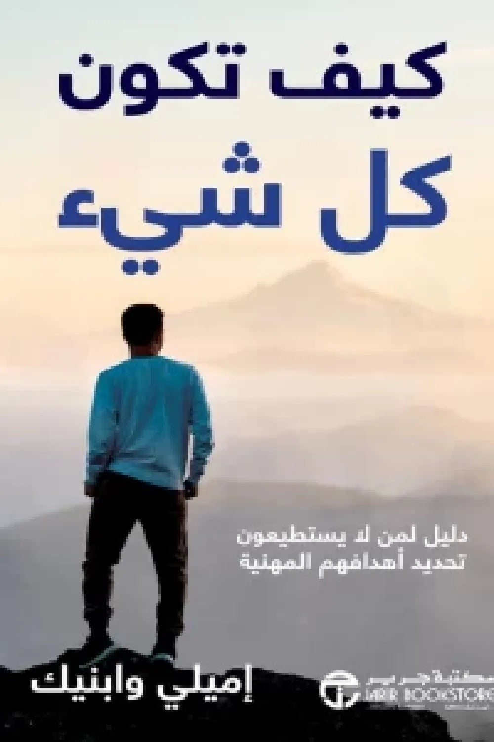 كيف تكون كل شئ إيميلي وابنيك مكتبة جرير