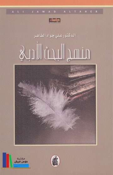منهج البحث الأدبي ط6 د.علي الطاهر (اصلي)