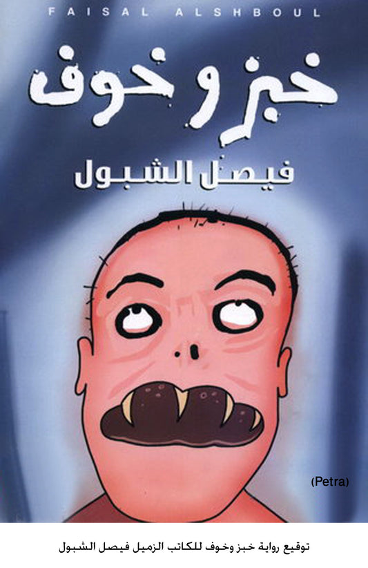 خبز وخوف فيصل الشبول (اصلي)