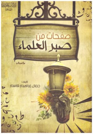 صفحات من صبر العلماء
• اسم المؤلف : جمال ابراهيم قاسم