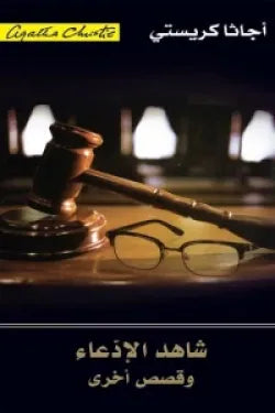 شاهد الإدعاء وقصص أخرى أجاثا كريستي