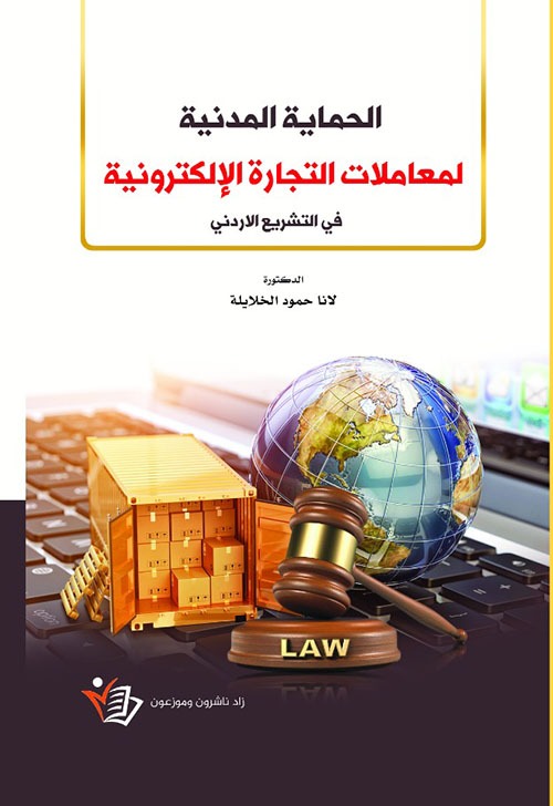 الحماية المدنية لمعاملات التجارة الإلكترونية في التشريع الأردني لانا حمود الخلايلة دار زاد