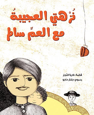 نزلتي العجيبة مع العم سالم نادية النجار