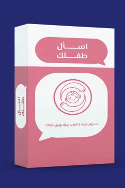 اسأل طفلك علمتني كنز أصلي