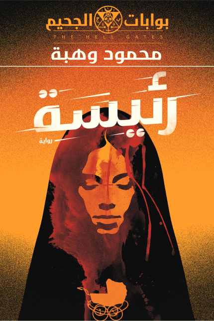 رئيسة اسم المؤلف محمود وهبة