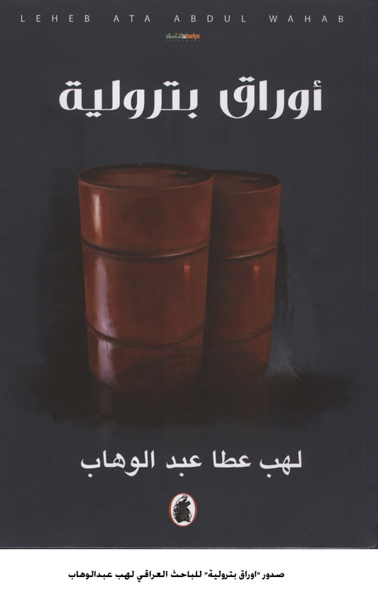 أوراق بترولية لهب عطا عبد الوهاب(اصلي )